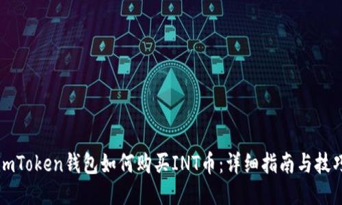 imToken钱包如何购买INT币:详细指南与技巧