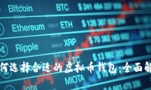如何选择合适的虚拟币钱包:全面解析