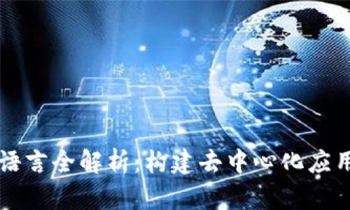 区块链开发语言全解析:构建去中心化应用的技术基石