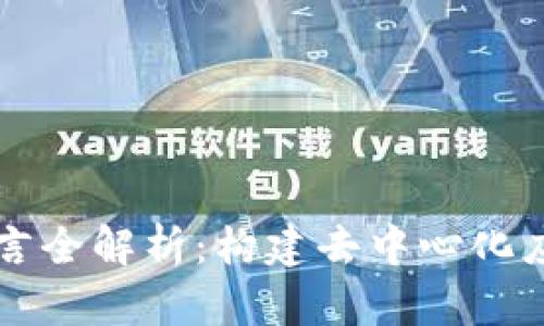 区块链开发语言全解析:构建去中心化应用的技术基石
