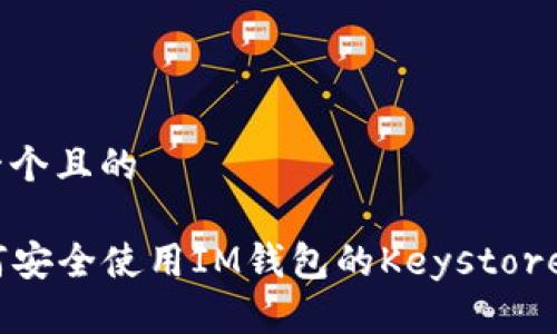 思考一个且的
如何安全使用IM钱包的Keystore密码