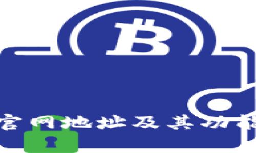 imToken官网地址及其功能全面解析