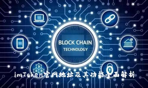 imToken官网地址及其功能全面解析