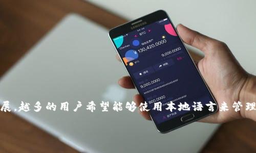 介绍
在数字货币不断发展的今天,各种钱包工具的使用变得尤为重要。其中,Coinbase钱包作为一个著名的加密货币钱包,其是否支持中文版本成为了许多用户关心的话题。随着网络技术的发展,越多的用户希望能够使用本地语言来管理他们的加密资产,以便更好地理解其功能和界面。本文将详细介绍Coinbase钱包的中文版本及相关信息,并提供一系列有关这一主题的问题和解答,帮助用户更好地了解和使用这一平台。
Coinbase钱包是否支持中文语言?