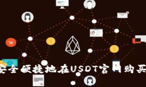 如何安全便捷地在USDT官网购买USDT
