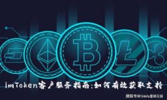 imToken客户服务指南：如何有效获取支持