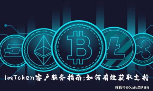 imToken客户服务指南:如何有效获取支持