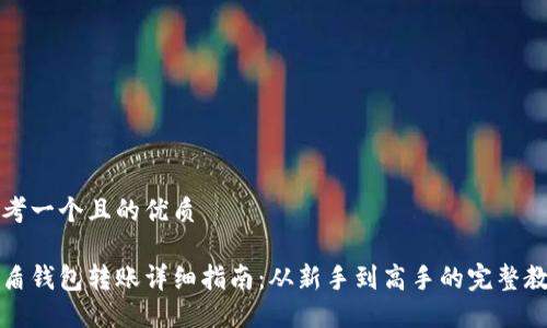 思考一个且的优质
优盾钱包转账详细指南:从新手到高手的完整教程