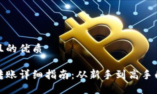 思考一个且的优质
优盾钱包转账详细指南:从新手到高手的完整教程