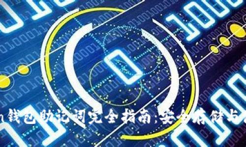 imToken钱包助记词完全指南:安全存储与使用技巧