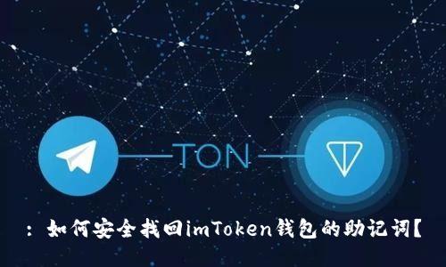 : 如何安全找回imToken钱包的助记词?