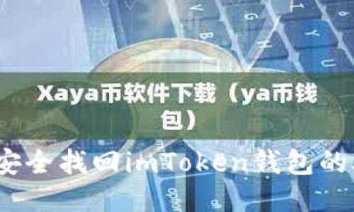 : 如何安全找回imToken钱包的助记词?