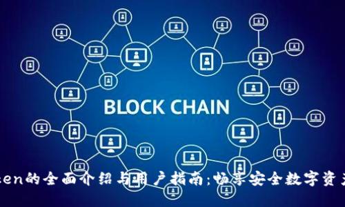 imToken的全面介绍与用户指南:畅享安全数字资产管理