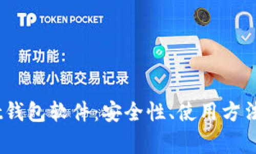 全面解析Bit钱包软件:安全性、使用方法及常见问题