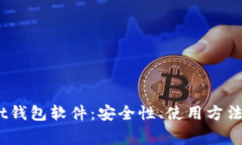 全面解析Bit钱包软件:安全性、使用方法及常见问题