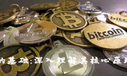 区块链技术的基础:深入理解其核心原理与应用前景