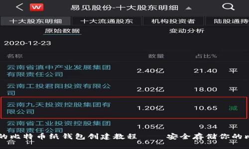 详尽的比特币纸钱包创建教程 – 安全存储你的比特币