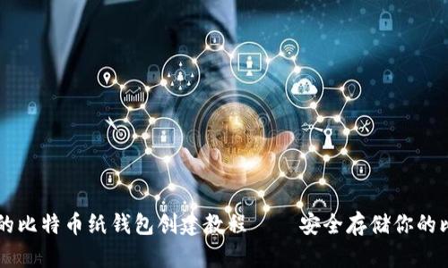 详尽的比特币纸钱包创建教程 – 安全存储你的比特币
