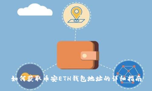 如何获取币安ETH钱包地址的详细指南