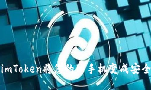 如何使用imToken将您的旧手机变成安全的冷钱包