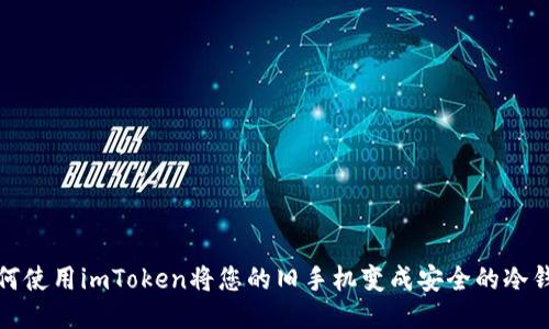如何使用imToken将您的旧手机变成安全的冷钱包