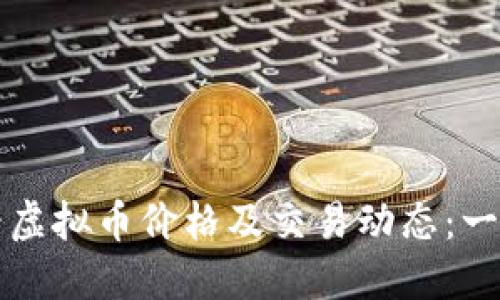 如何查看虚拟币价格及交易动态:一站式指南