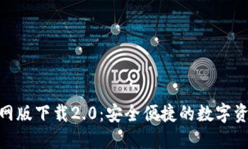 imToken官网版下载2.0:安全便捷的数字资产管理工具
