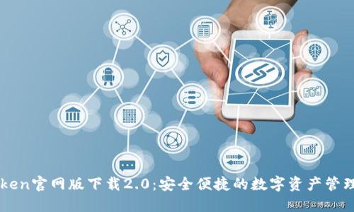 imToken官网版下载2.0:安全便捷的数字资产管理工具