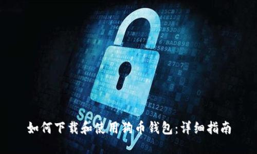 如何下载和使用狗币钱包:详细指南