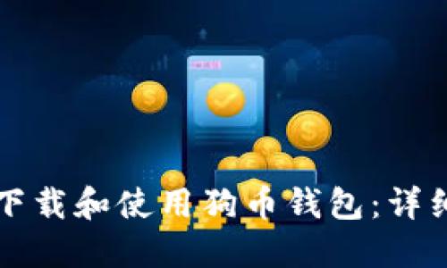 如何下载和使用狗币钱包:详细指南