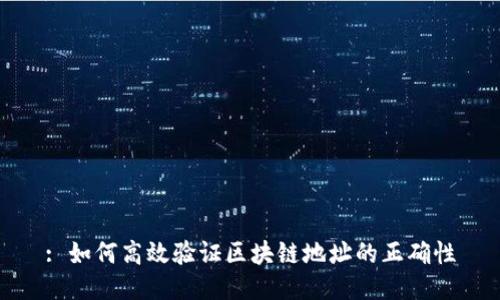 : 如何高效验证区块链地址的正确性