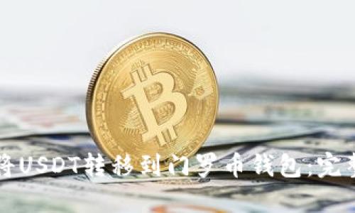 如何将USDT转移到门罗币钱包:完整指南