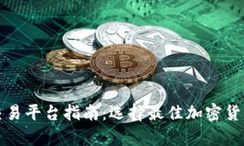 最全面的钱包与交易平台指南:选择最佳加密货币存储与交易方式