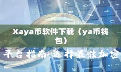 最全面的钱包与交易平台指南:选择最佳加密货币存储与交易方式