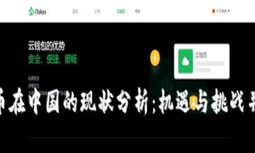 Pi币在中国的现状分析:机遇与挑战并存