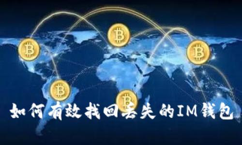 如何有效找回丢失的IM钱包