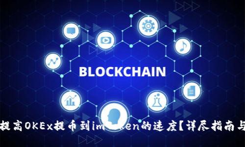 如何提高OKEx提币到imToken的速度?详尽指南与技巧