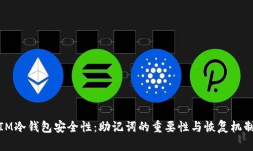 IM冷钱包安全性:助记词的重要性与恢复机制