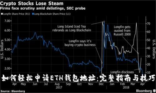 如何轻松申请ETH钱包地址:完整指南与技巧