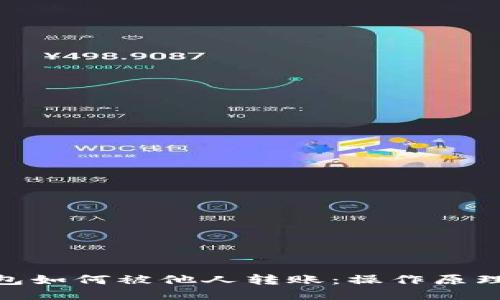 imToken钱包如何被他人转账:操作原理与安全防护