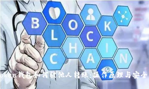 imToken钱包如何被他人转账:操作原理与安全防护