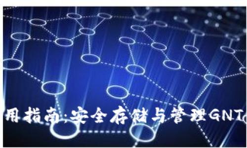 优质
GNT币钱包使用指南:安全存储与管理GNT币的最佳实践