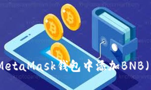 如何在MetaMask钱包中添加BNB(币安币)