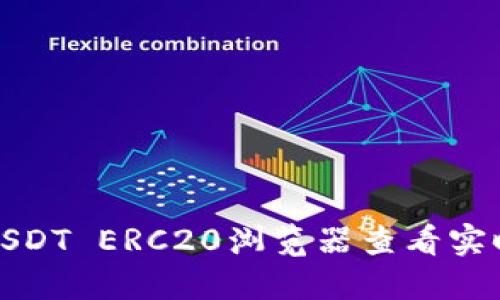 如何使用USDT ERC20浏览器查看实时交易信息