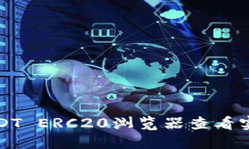 如何使用USDT ERC20浏览器查看实时交易信息