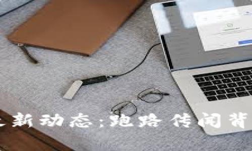 OK交易所的最新动态:跑路传闻背后的真相分析