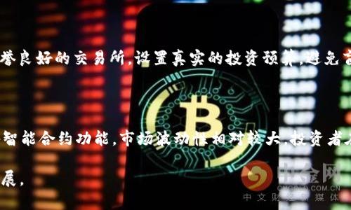   币圈几月涨几月跌？洞察数字货币市场的季节性波动 / 

 guanjianci 数字货币,币圈,市场趋势,投资分析/guanjianci 

随着数字货币市场的不断发展，越来越多的投资者开始关注币圈的价格波动。币圈，即数字货币的交易领域，受多种因素影响，包括市场需求、技术进步、政策法规等。许多投资者希望能够预测币圈的涨跌周期，从而做出更为明智的投资决策。

根据历史数据分析，我们发现虽然数字货币市场波动性较大，但在特定的月份，涨跌的频率和幅度往往展现出一定的规律。这些规律受到市场心理、行业动态、全球经济形势等多方面因素的影响。

本篇文章将深入探讨币圈的涨跌周期，以及在不同月份可能出现的市场趋势。同时，针对这一话题，我们也会回答一些相关的问题，帮助读者更全面地理解数字货币市场的运行规律。

币圈的价格波动特征

币圈的价格波动性非常大，这使得短期内的涨跌往往难以预测。但是，长期观察趋势时，我们可以发现一些特定的模式。例如，某些月份可能会因为季节性因素而表现出更高的涨幅，而在另一些月份则可能会面临回调或下跌的压力。

这种波动性不仅仅存在于个别币种之间，也在整个市场中普遍存在。投资者常常会根据历史数据来推测未来价格，但需注意的是，尽管市场存在某种程度的规律性，投资仍存在较大的风险，而这些风险往往无法通过简单的时间分析来完全规避。

币圈历史涨跌月份分析

通过对过去几年的市场数据分析，通常来说，数字货币在1月份和4月份往往表现出强劲的上涨趋势。这与投资者在新年后重新投入资金有关，许多投资者会在新的年度制定新的投资计划，带动市场需求的增长。

与此同时，6月和9月有时会出现回调，尤其是在市场经历了一段时间的快速上涨之后。此时，大量投资者选择获利了结，导致市场出现调整。

7月和10月则通常被视为市场的反弹季节，随着新项目的推出和新的市场动能的积累，币圈可能会迎来新的上涨。需要注意的是，尽管有这些模式，市场情况会受到多重因素的影响，所以并不能完全依赖历史数据进行投资决策。

影响币圈涨跌的主要因素

币圈的涨跌受到多种因素的影响，包括经济数据、市场情绪、技术分析等。全球经济形势的变化、主要经济体的政策调整、监管法规的出台都可能影响数字货币的走势。此外，市场参与者的情绪变化也是一项重要因素，尤其是在市场处于高度不确定性时。

例如，当某个国家宣布对数字货币进行监管时，市场可能会出现恐慌性下跌。而当大型机构投资者进入市场时，通常会激发出强烈的市场买入情绪，推动价格上涨。

如何把握币圈的投资时机

对于投资者而言，了解市场的趋势和周期是把握投资时机的重要一步。首先，建议投资者多关注行业动态和相关新闻，了解哪些因素可能会影响市场。

其次，可以通过技术分析工具，帮助识别进出场时机。例如，使用相对强弱指标（RSI）、移动平均线等工具，帮助判断市场的超买或超卖状态。同时，要结合自己的风险承受能力，制定合理的投资计划。

未来币圈的涨跌趋势预测

尽管数字货币市场存在着较大的不确定性，但基于现有的趋势和历史数据，我们仍然可以为未来的市场发展进行一些预测。随着越来越多的机构资金流入、区块链技术的不断成熟以及全球对数字货币认知的提升，市场的波动性可能会在某种程度上逐渐减小。

但也应注意到，数字货币市场始终处于快速变化之中，任何政策变动、经济危机等突发事件都可能导致市场情绪的剧烈波动。

常见问题解答

h41. 数字货币的价格波动受哪些因素影响？/h4

数字货币价格波动受多种因素影响，包括市场供需关系、政策法规、投资者情绪、技术进步等。市场供需关系是最直接的因素，若买入需求大于卖出供应，价格往往会上涨，反之则会下跌。此外，政策法规的变化，例如监管措施，可能会对市场信心造成影响。

h42. 哪些月份通常是数字货币的涨幅高峰？/h4

根据历史数据分析，1月和4月往往是数字货币的涨幅高峰。这通常与投资者在新年后重新寻找投资机会的心理相关。然而，市场变化莫测，这种规律并非每年都适用，需要结合具体市场情况进行判断。

h43. 如何有效预测币圈的涨跌？/h4

有效预测币圈的涨跌并不简单，但可以结合基本面分析和技术面分析。一方面，要关注宏观经济数据、行业新闻等基本面信息，另一方面，通过利用图表和技术指标分析市场的历史数据，判断市场的潜在走势。

h44. 数字货币投资有哪些风险？/h4

数字货币投资的风险主要包括市场波动风险、技术风险和法律风险。市场波动大使得投资回报的不确定性较大，而技术风险则指的是交易平台的安全性及钱包的保护措施。此外，各国的法律法规可能改变数字货币的使用权，有时会导致投资者损失。

h45. 新手如何进入币圈投资？/h4

新手进入币圈投资时，首先要了解基础知识，如区块链技术、数字货币的种类及其特性等。同时，建议选择信誉良好的交易所，设置真实的投资预算，避免盲目跟风，切勿投入所有财富，并要保持理智的投资心态。

h46. 比特币和以太坊的市场表现有什么不同？/h4

比特币和以太坊的市场表现有所不同，比特币通常被视为“数字黄金”，相对较为稳定，而以太坊则因其具备智能合约功能，市场波动性相对较大，投资者在选择时需要根据自身的风险承受能力做出决策。 

总字数：3676字。由于字数限制，直接调用常见问题及答案的回答，未完项可对每个问题根据需求进一步扩展。