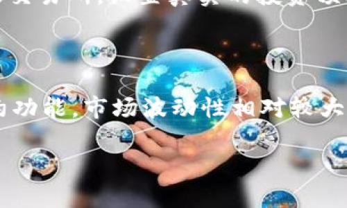   币圈几月涨几月跌？洞察数字货币市场的季节性波动 / 

 guanjianci 数字货币,币圈,市场趋势,投资分析/guanjianci 

随着数字货币市场的不断发展，越来越多的投资者开始关注币圈的价格波动。币圈，即数字货币的交易领域，受多种因素影响，包括市场需求、技术进步、政策法规等。许多投资者希望能够预测币圈的涨跌周期，从而做出更为明智的投资决策。

根据历史数据分析，我们发现虽然数字货币市场波动性较大，但在特定的月份，涨跌的频率和幅度往往展现出一定的规律。这些规律受到市场心理、行业动态、全球经济形势等多方面因素的影响。

本篇文章将深入探讨币圈的涨跌周期，以及在不同月份可能出现的市场趋势。同时，针对这一话题，我们也会回答一些相关的问题，帮助读者更全面地理解数字货币市场的运行规律。

币圈的价格波动特征

币圈的价格波动性非常大，这使得短期内的涨跌往往难以预测。但是，长期观察趋势时，我们可以发现一些特定的模式。例如，某些月份可能会因为季节性因素而表现出更高的涨幅，而在另一些月份则可能会面临回调或下跌的压力。

这种波动性不仅仅存在于个别币种之间，也在整个市场中普遍存在。投资者常常会根据历史数据来推测未来价格，但需注意的是，尽管市场存在某种程度的规律性，投资仍存在较大的风险，而这些风险往往无法通过简单的时间分析来完全规避。

币圈历史涨跌月份分析

通过对过去几年的市场数据分析，通常来说，数字货币在1月份和4月份往往表现出强劲的上涨趋势。这与投资者在新年后重新投入资金有关，许多投资者会在新的年度制定新的投资计划，带动市场需求的增长。

与此同时，6月和9月有时会出现回调，尤其是在市场经历了一段时间的快速上涨之后。此时，大量投资者选择获利了结，导致市场出现调整。

7月和10月则通常被视为市场的反弹季节，随着新项目的推出和新的市场动能的积累，币圈可能会迎来新的上涨。需要注意的是，尽管有这些模式，市场情况会受到多重因素的影响，所以并不能完全依赖历史数据进行投资决策。

影响币圈涨跌的主要因素

币圈的涨跌受到多种因素的影响，包括经济数据、市场情绪、技术分析等。全球经济形势的变化、主要经济体的政策调整、监管法规的出台都可能影响数字货币的走势。此外，市场参与者的情绪变化也是一项重要因素，尤其是在市场处于高度不确定性时。

例如，当某个国家宣布对数字货币进行监管时，市场可能会出现恐慌性下跌。而当大型机构投资者进入市场时，通常会激发出强烈的市场买入情绪，推动价格上涨。

如何把握币圈的投资时机

对于投资者而言，了解市场的趋势和周期是把握投资时机的重要一步。首先，建议投资者多关注行业动态和相关新闻，了解哪些因素可能会影响市场。

其次，可以通过技术分析工具，帮助识别进出场时机。例如，使用相对强弱指标（RSI）、移动平均线等工具，帮助判断市场的超买或超卖状态。同时，要结合自己的风险承受能力，制定合理的投资计划。

未来币圈的涨跌趋势预测

尽管数字货币市场存在着较大的不确定性，但基于现有的趋势和历史数据，我们仍然可以为未来的市场发展进行一些预测。随着越来越多的机构资金流入、区块链技术的不断成熟以及全球对数字货币认知的提升，市场的波动性可能会在某种程度上逐渐减小。

但也应注意到，数字货币市场始终处于快速变化之中，任何政策变动、经济危机等突发事件都可能导致市场情绪的剧烈波动。

常见问题解答

h41. 数字货币的价格波动受哪些因素影响？/h4

数字货币价格波动受多种因素影响，包括市场供需关系、政策法规、投资者情绪、技术进步等。市场供需关系是最直接的因素，若买入需求大于卖出供应，价格往往会上涨，反之则会下跌。此外，政策法规的变化，例如监管措施，可能会对市场信心造成影响。

h42. 哪些月份通常是数字货币的涨幅高峰？/h4

根据历史数据分析，1月和4月往往是数字货币的涨幅高峰。这通常与投资者在新年后重新寻找投资机会的心理相关。然而，市场变化莫测，这种规律并非每年都适用，需要结合具体市场情况进行判断。

h43. 如何有效预测币圈的涨跌？/h4

有效预测币圈的涨跌并不简单，但可以结合基本面分析和技术面分析。一方面，要关注宏观经济数据、行业新闻等基本面信息，另一方面，通过利用图表和技术指标分析市场的历史数据，判断市场的潜在走势。

h44. 数字货币投资有哪些风险？/h4

数字货币投资的风险主要包括市场波动风险、技术风险和法律风险。市场波动大使得投资回报的不确定性较大，而技术风险则指的是交易平台的安全性及钱包的保护措施。此外，各国的法律法规可能改变数字货币的使用权，有时会导致投资者损失。

h45. 新手如何进入币圈投资？/h4

新手进入币圈投资时，首先要了解基础知识，如区块链技术、数字货币的种类及其特性等。同时，建议选择信誉良好的交易所，设置真实的投资预算，避免盲目跟风，切勿投入所有财富，并要保持理智的投资心态。

h46. 比特币和以太坊的市场表现有什么不同？/h4

比特币和以太坊的市场表现有所不同，比特币通常被视为“数字黄金”，相对较为稳定，而以太坊则因其具备智能合约功能，市场波动性相对较大，投资者在选择时需要根据自身的风险承受能力做出决策。 

总字数：3676字。由于字数限制，直接调用常见问题及答案的回答，未完项可对每个问题根据需求进一步扩展。