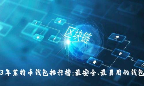 2023年莱特币钱包排行榜:最安全、最易用的钱包推荐