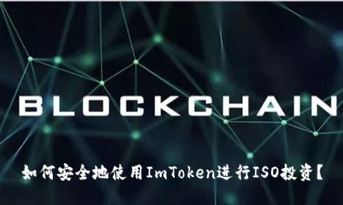 如何安全地使用ImToken进行ISO投资?